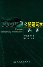 公路建筑学实务