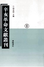 辛亥革命文献丛刊 08