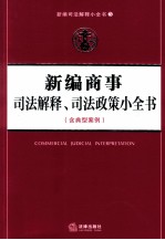 新编商事司法解释司法政策小全书 含典型案例