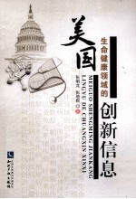 美国生命健康领域的创新信息