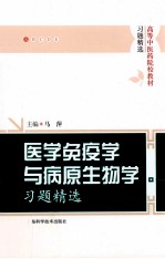 医学免疫学与病原生物学习题精选