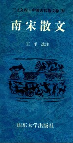 三上文库中国古代散文卷 8 南宋散文