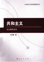 共和主义  从古典到当代