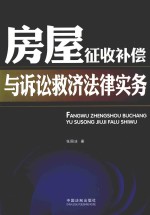 房屋征收补偿与诉讼救济法律实务