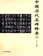 中国历代名碑释要 下