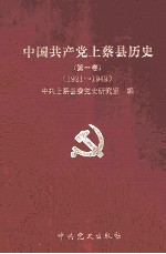 中国共产党上蔡县历史 第1卷 1921-1949