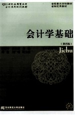 21世纪应用型本科会计系列规划教材  会计学基础  第4版