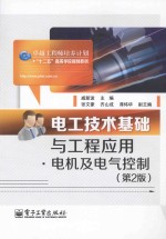 电工技术基础与工程应用  电机及电气控制  第2版