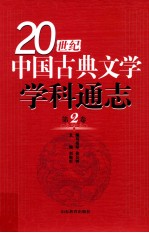 20世纪中国古典文学学科通志 第2卷