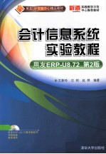 会计信息系统实验教程 用友ERP-U8.72