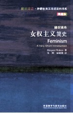 女权主义简史 典藏版 英汉对照