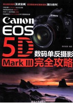 Canon EOS 5D Mark 3数码单反摄影完全攻略