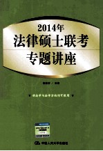 2014年法律硕士联考专题讲座