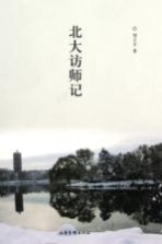 北大访师记