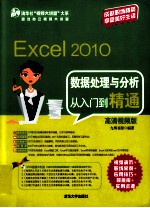 Excel 2010数据处理与分析从入门到精通 高清视频版