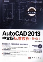 AutoCAD 2013中文版标准教程