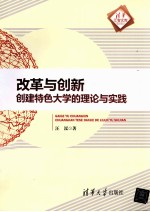 改革与创新 创建特色大学的理论与实践 清华汇智文库