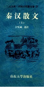 三上文库中国古代散文卷 3 秦汉散文 上