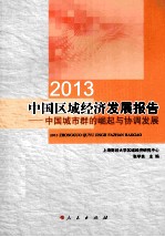 2013中国区域经济发展报告 中国城市群的崛起与协调发展