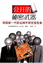 公开的秘密武器 韩国新一代职业棋手研究课题集