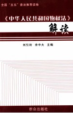 《中华人民共和国物权法》解读