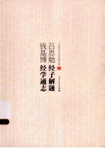 吕思勉经子解题 钱基博经学通志