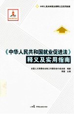 《中华人民共和国就业促进法》释义及实用指南