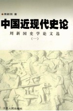 中国近现代史论 周新国史学论文选1