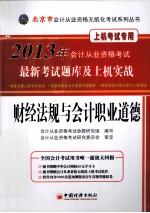 2013北京市会计从业资格无纸化考试系列丛书 财经法规与会计职业道德最新考试题库及上机实战