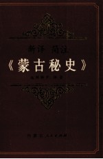 新译简著《蒙古秘史》