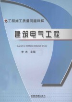 工程施工质量问题详解 建筑电气工程