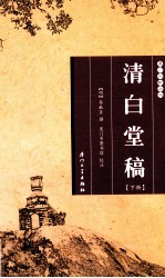 厦门文献丛刊 清白堂稿 下