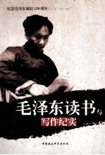 毛泽东读书与写作纪实