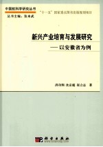 新兴产业培育与发展研究 以安徽省为例