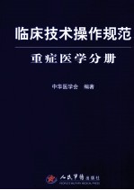 临床技术操作规范 重症医学分册