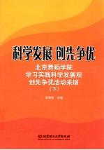 科学发展，创先争优 下 北京舞蹈学院学习实践科学发展观创先争优活动采撷