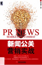 新闻公关营销实战