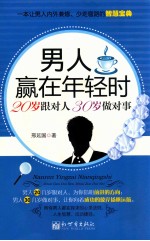 男人赢在年轻时 20岁跟对人30岁做对事