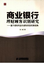 商业银行理财顾客识别研究 基于感知利益与感知风险权衡视角