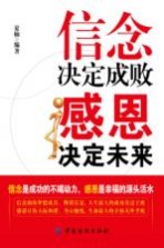 信念决定成败 感恩决定未来