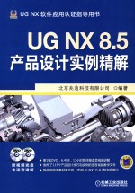 UG NX8.5产品设计实例精解