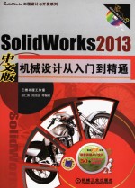 SolidWorks 2013中文版机械设计从入门到精通