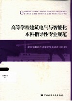 高等学校建筑电气与智能化本科指导性专业规范