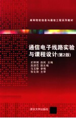 通信电子线路实验与课程设计 第2版