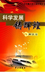 科学发展铸辉煌 七集大型文献纪录片解说词