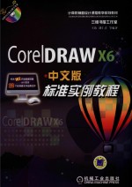 CorelDRAW X6中文版标准实例教程