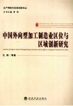 中国外向型加工制造业区位与区域创新研究