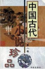 中国古代小说珍品 2