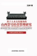 基于人本文化视角的山西票号经营管理研究 对现代商业银行的启示