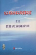 化工建筑安装工程预算定额 第2册 静置设备与工艺金属结构制作安装工程